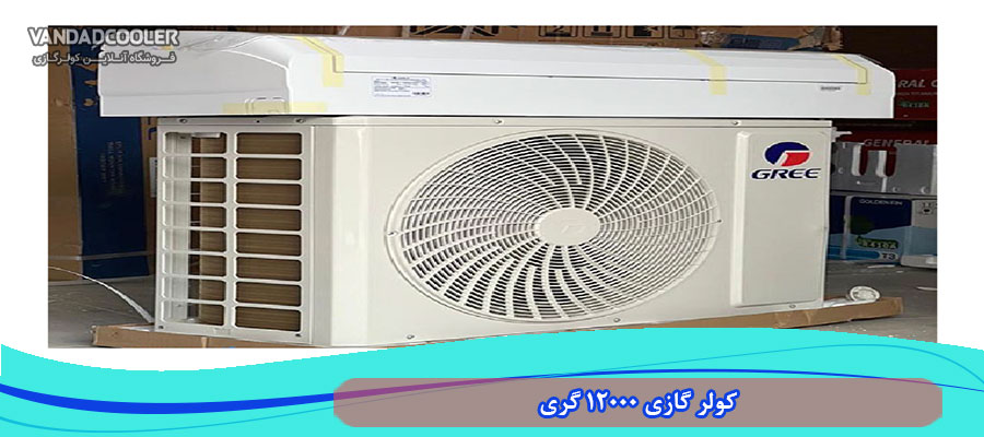 معرفی کولر گازی 12000 گری